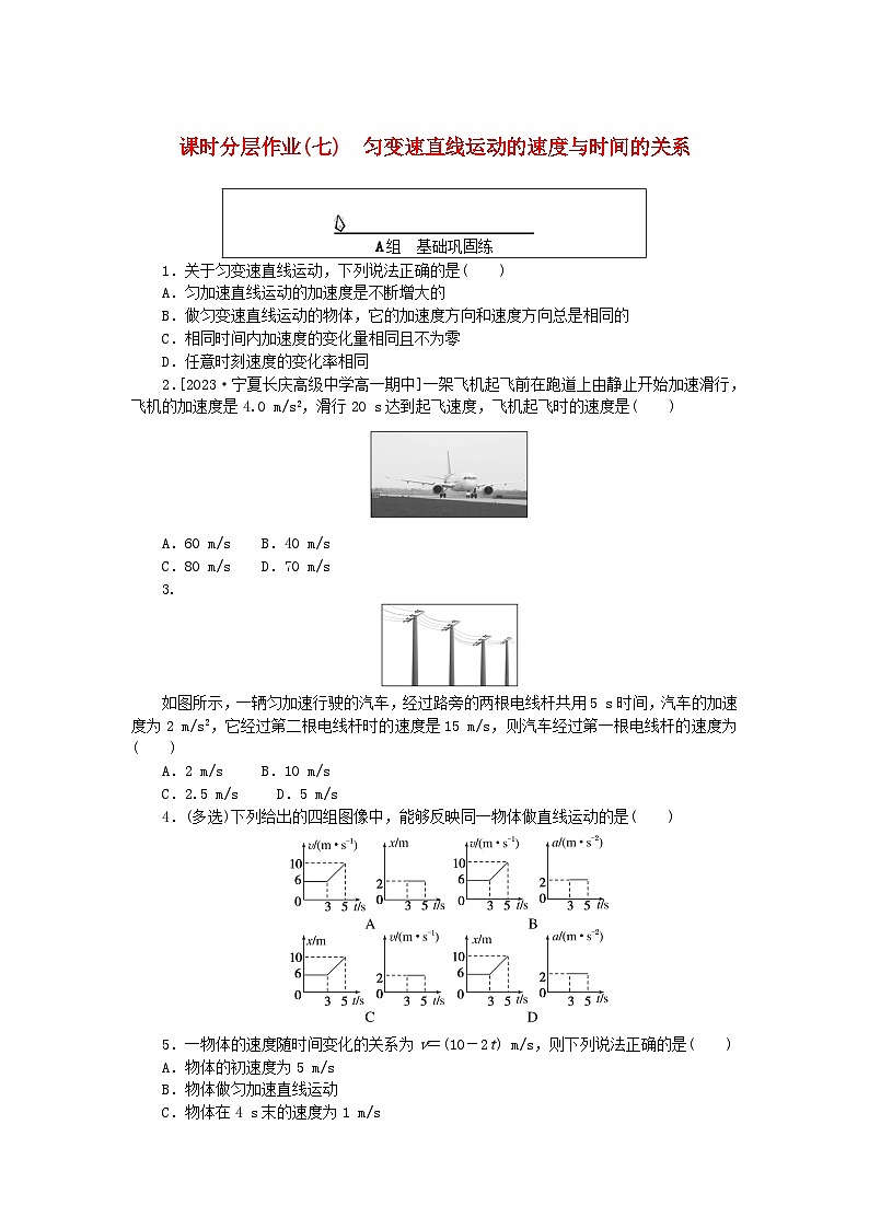 2024版新教材高中物理课时分层作业七匀变速直线运动的速度与时间的关系新人教版必修第一册第1页