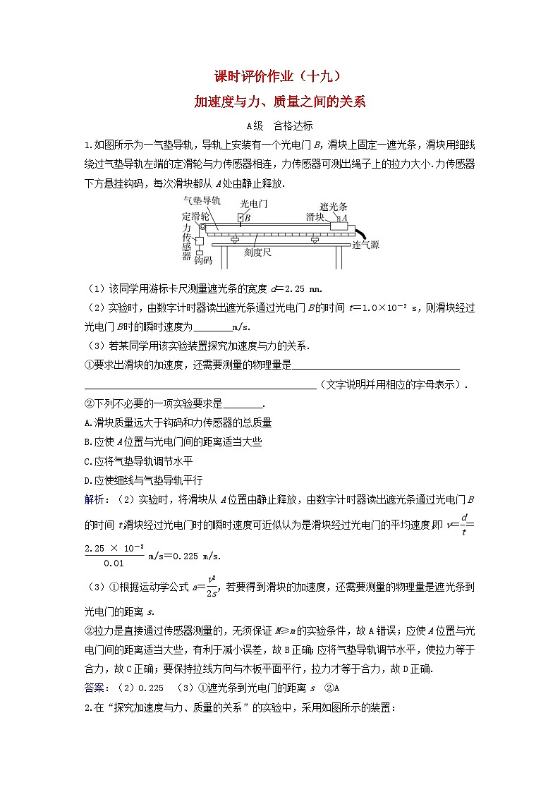 2023_2024学年新教材高中物理课时评价作业十九加速度与力质量之间的关系粤教版必修第一册01