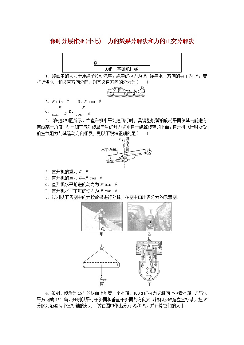 2024版新教材高中物理课时分层作业十七力的效果分解法和力的正交分解法新人教版必修第一册第1页