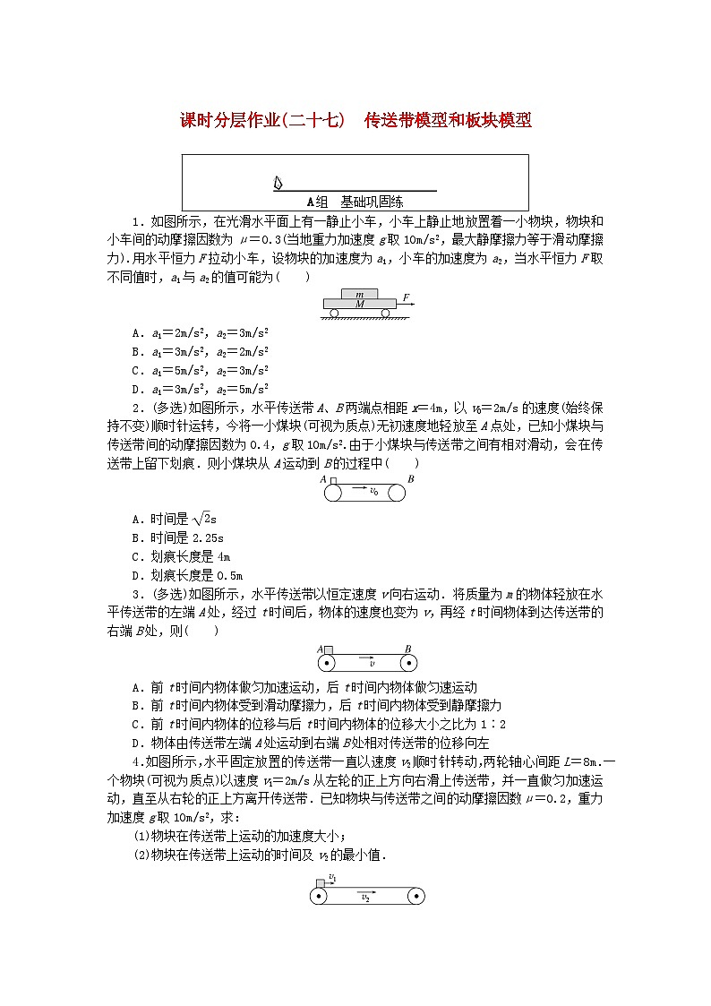 2024版新教材高中物理课时分层作业二十七传送带模型和板块模型新人教版必修第一册01