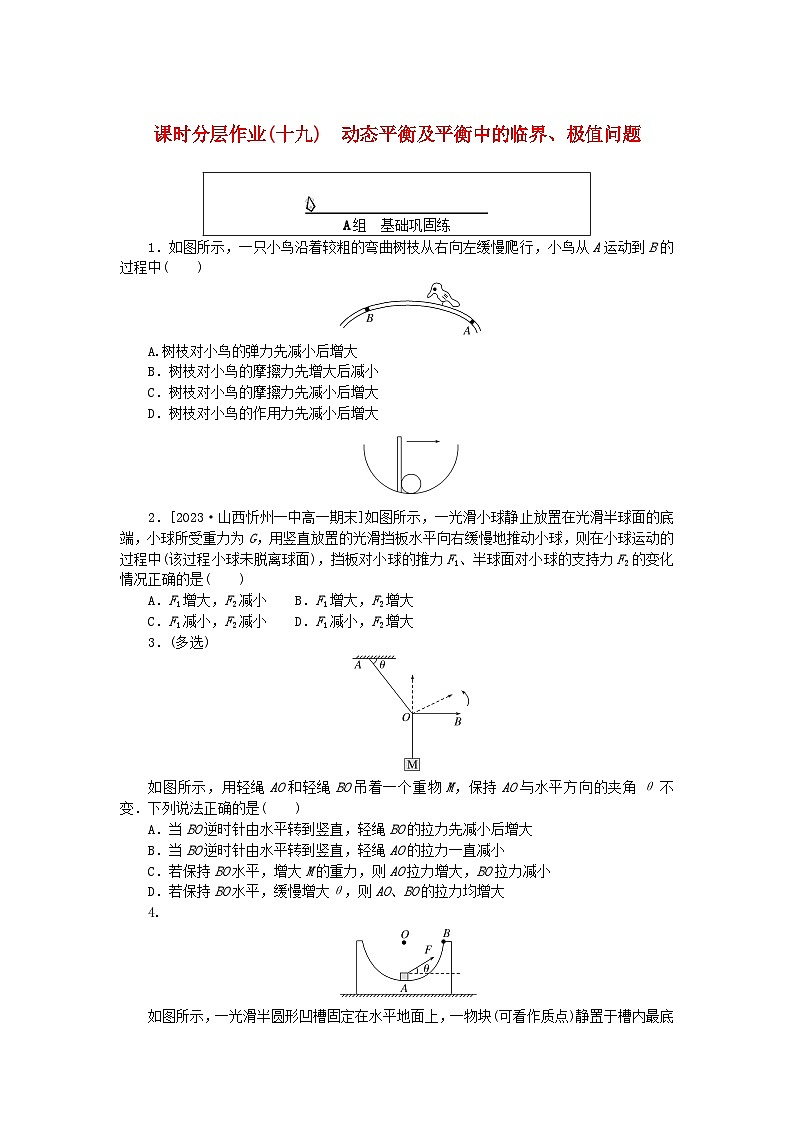 2024版新教材高中物理课时分层作业十九动态平衡及平衡中的临界极值问题新人教版必修第一册第1页