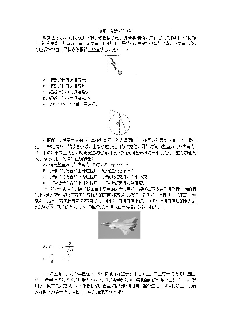 2024版新教材高中物理课时分层作业十九动态平衡及平衡中的临界极值问题新人教版必修第一册第3页