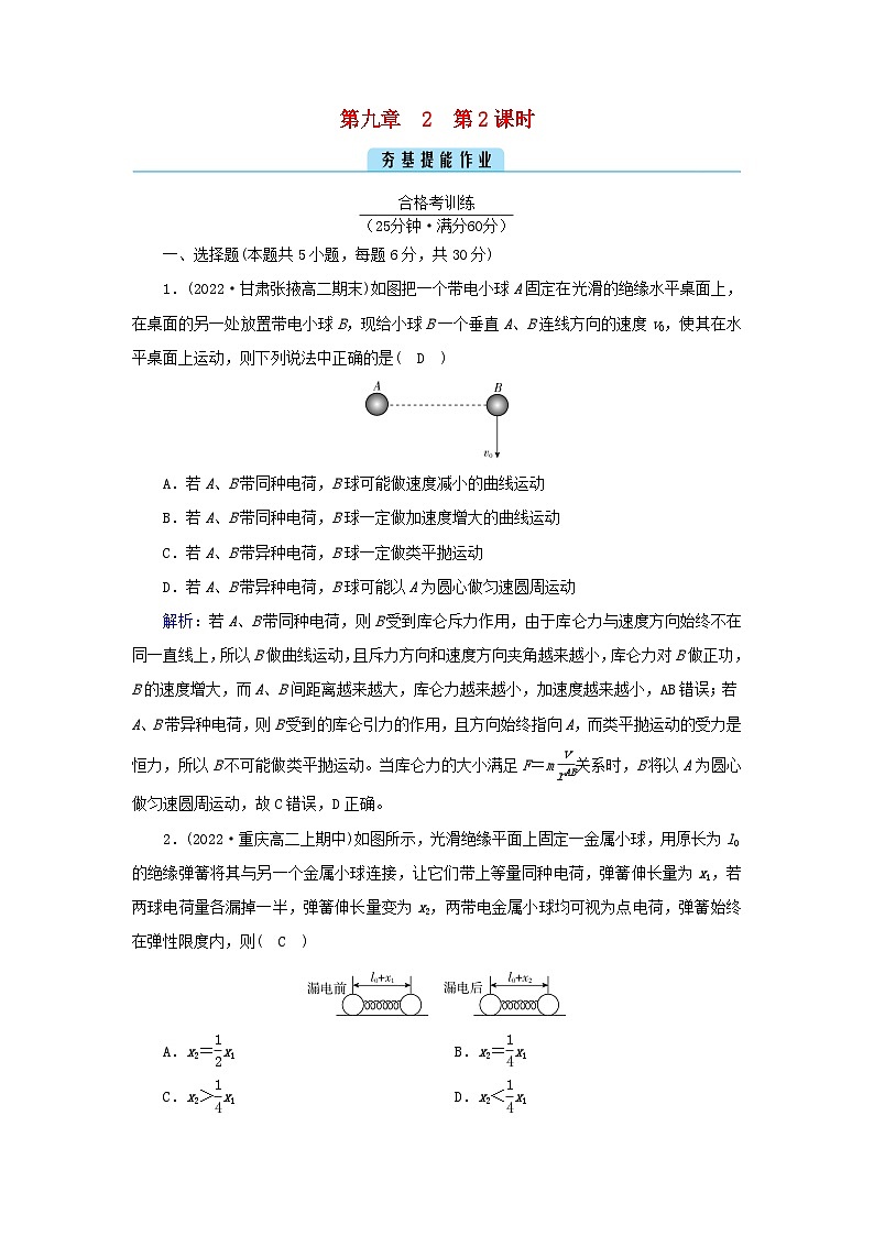 新教材2023年高中物理第9章静电场及其应用2库仑定律第2课时库仑定律的应用提能作业新人教版必修第三册第1页