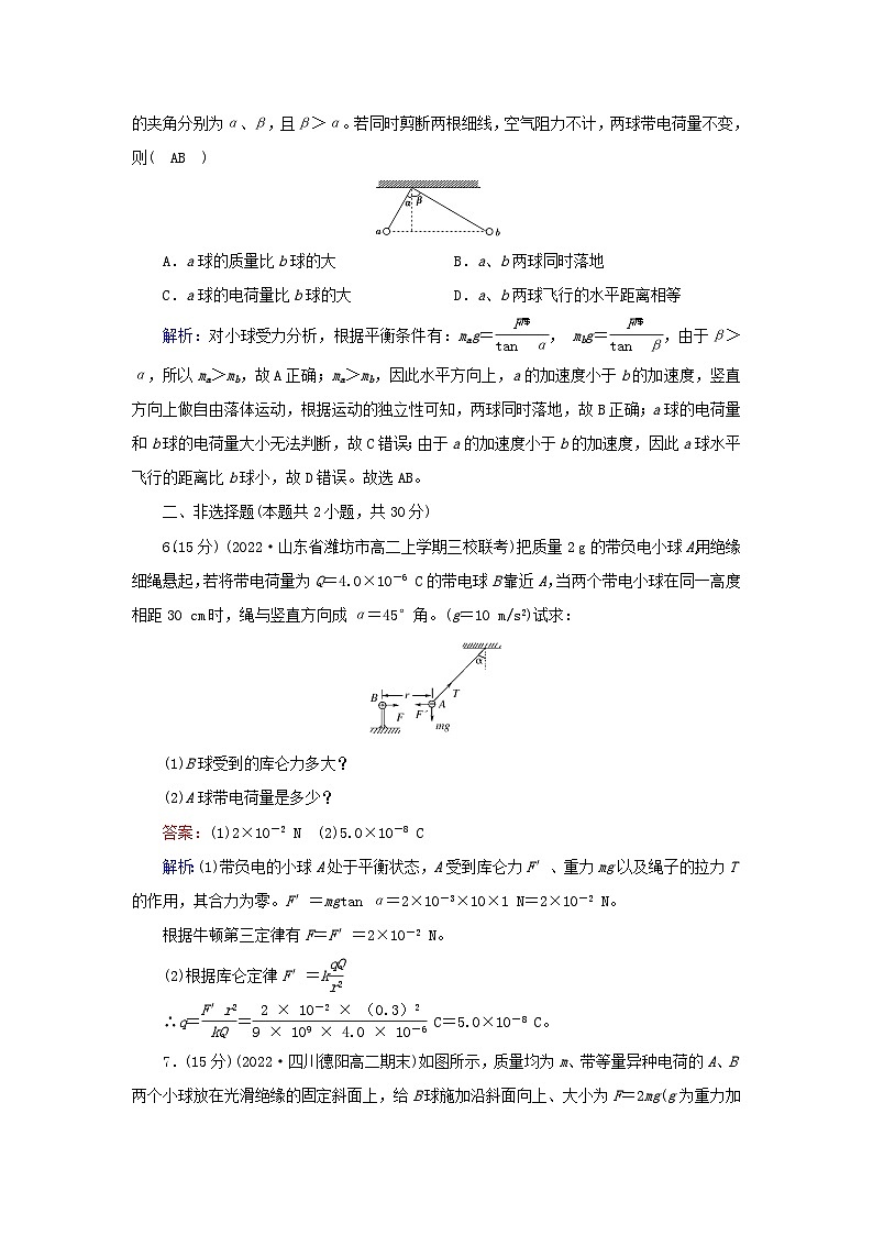 新教材2023年高中物理第9章静电场及其应用2库仑定律第2课时库仑定律的应用提能作业新人教版必修第三册第3页