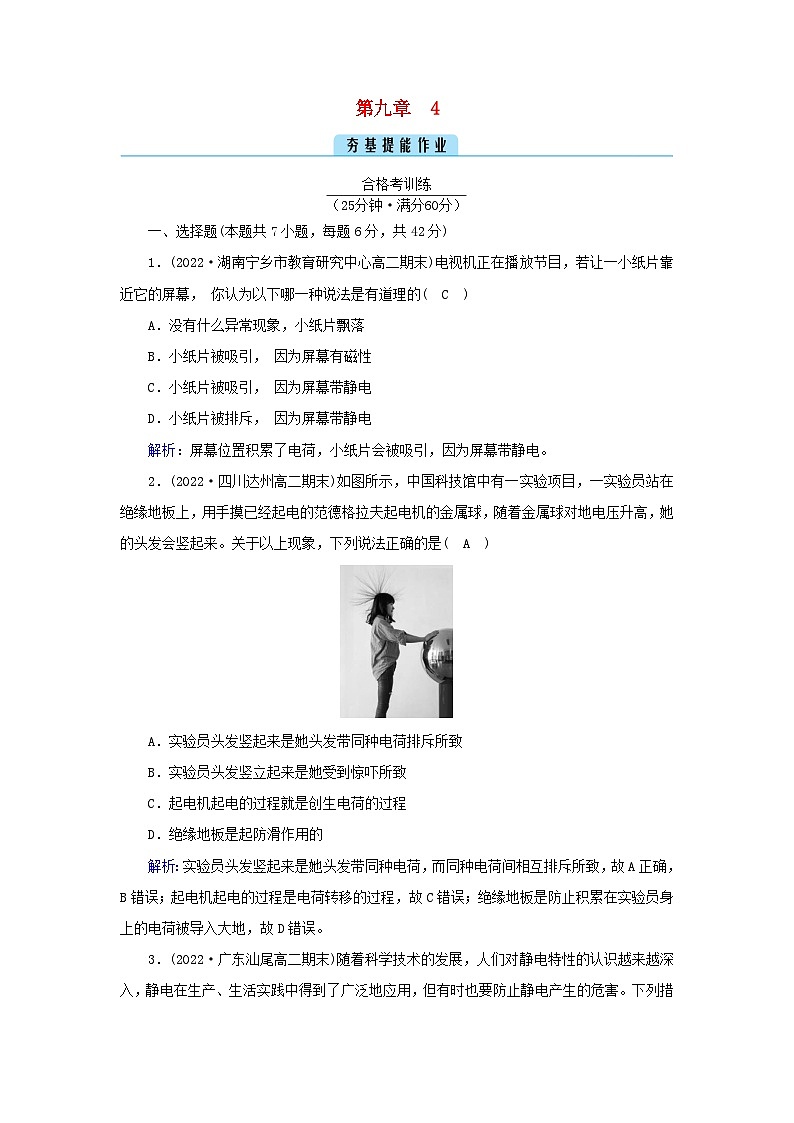 新教材2023年高中物理第9章静电场及其应用4静电的防止与利用提能作业新人教版必修第三册01