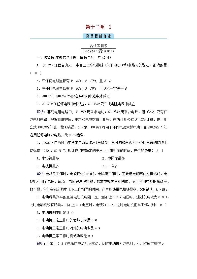 新教材2023年高中物理第12章电能能量守恒定律1电路中的能量转化提能作业新人教版必修第三册第1页