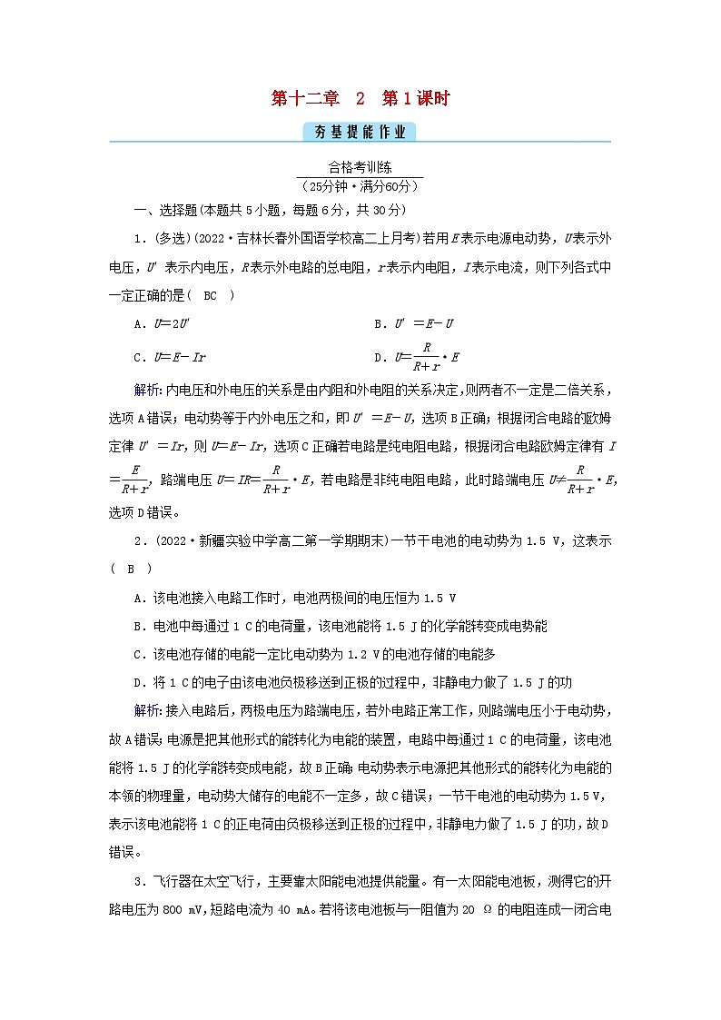 新教材2023年高中物理第12章电能能量守恒定律2闭合电路的欧姆定律第1课时闭合电路的欧姆定律提能作业新人教版必修第三册第1页