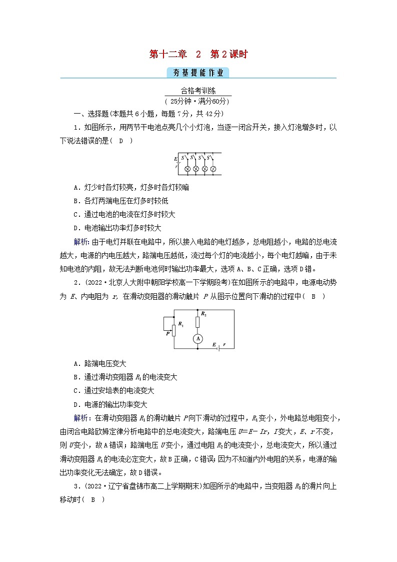 新教材2023年高中物理第12章电能能量守恒定律2闭合电路的欧姆定律第2课时闭合电路欧姆定律的应用提能作业新人教版必修第三册01