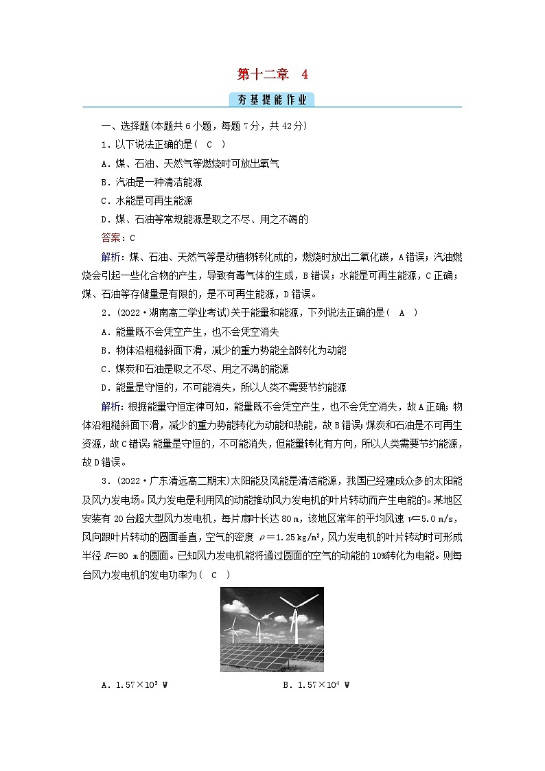 新教材2023年高中物理第12章电能能量守恒定律4能源与可持续发展提能作业新人教版必修第三册第1页