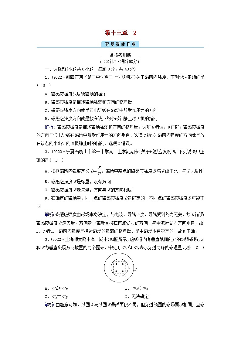 新教材2023年高中物理第13章电磁感应与电磁波初步2磁感应强度磁通量提能作业新人教版必修第三册第1页