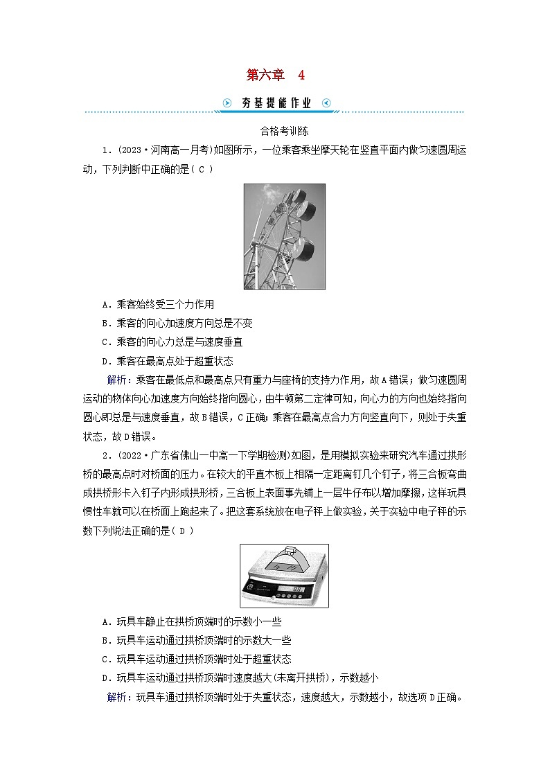 新教材适用2023_2024学年高中物理第6章圆周运动4生活中的圆周运动提能作业新人教版必修第二册01