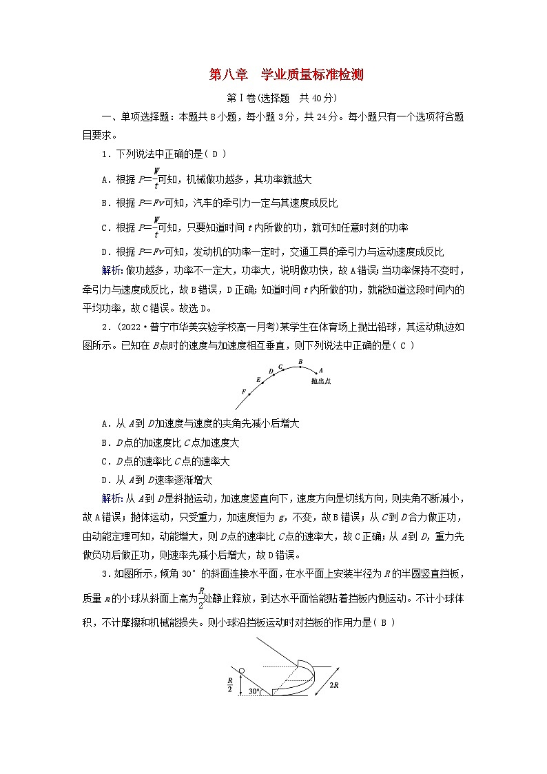 新教材适用2023_2024学年高中物理第8章机械能守恒定律学业质量标准检测新人教版必修第二册第1页