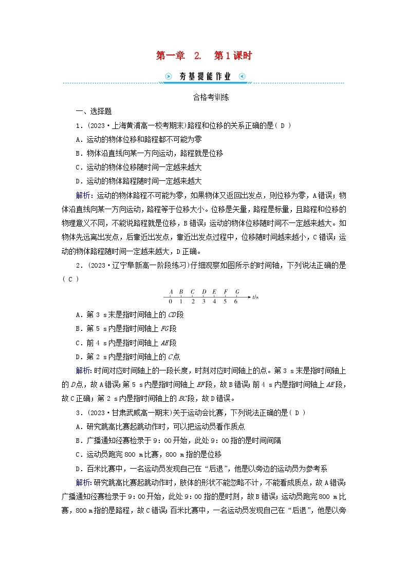 新教材适用2023_2024学年高中物理第1章运动的描述2时间位移第1课时时间位移提能作业新人教版必修第一册01