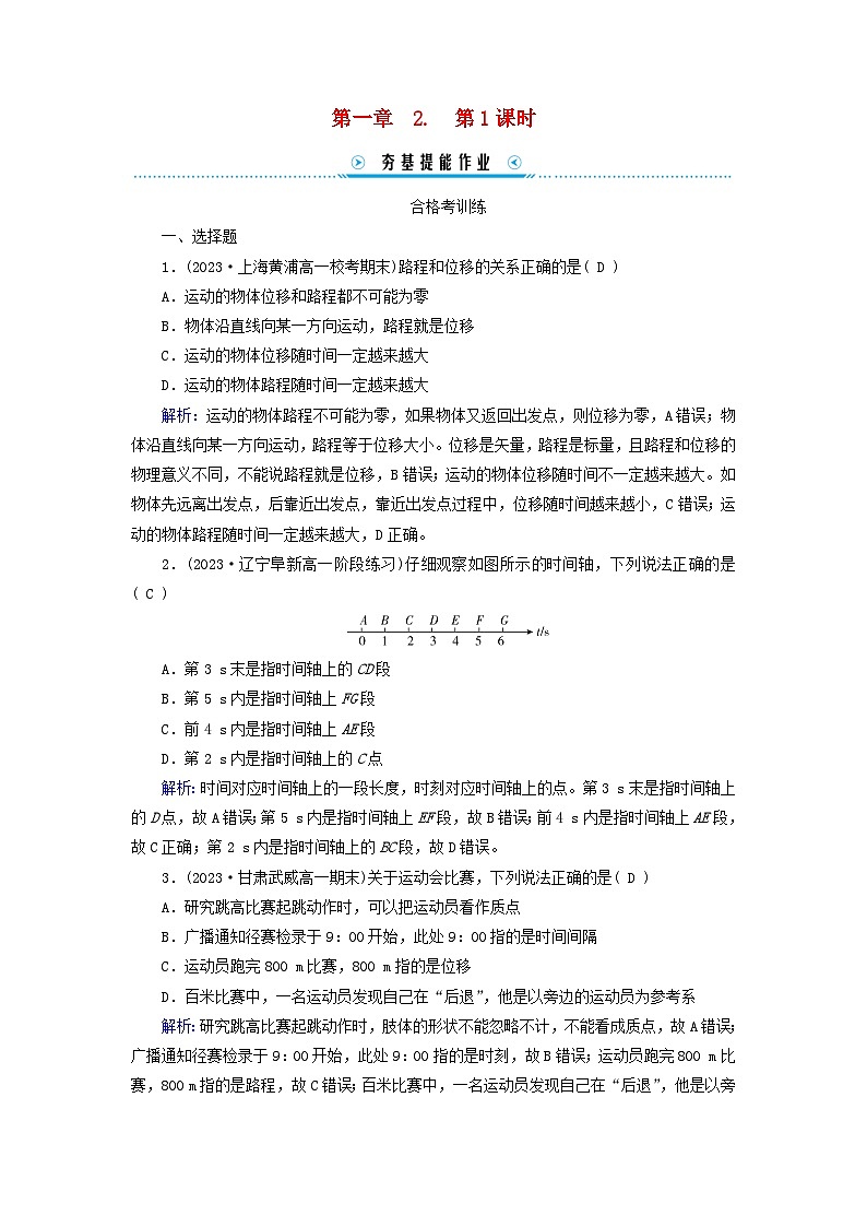 新教材适用2023_2024学年高中物理第1章运动的描述2时间位移第1课时时间位移提能作业新人教版必修第一册01