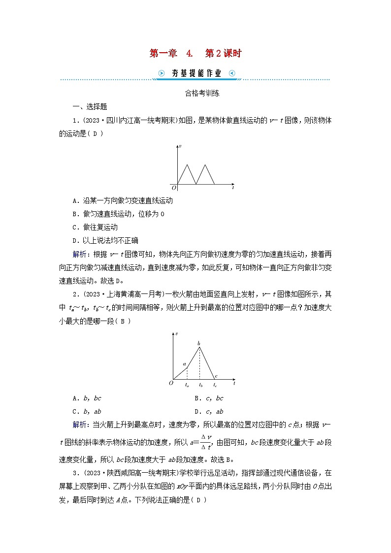 新教材適用2023_2024學年高中物理第1章運動的描述4速度變化快慢的描述__加速度第2課時物體運動的判斷從v－t圖像看加速度提能作業(yè)新人教版必修第一冊第1頁