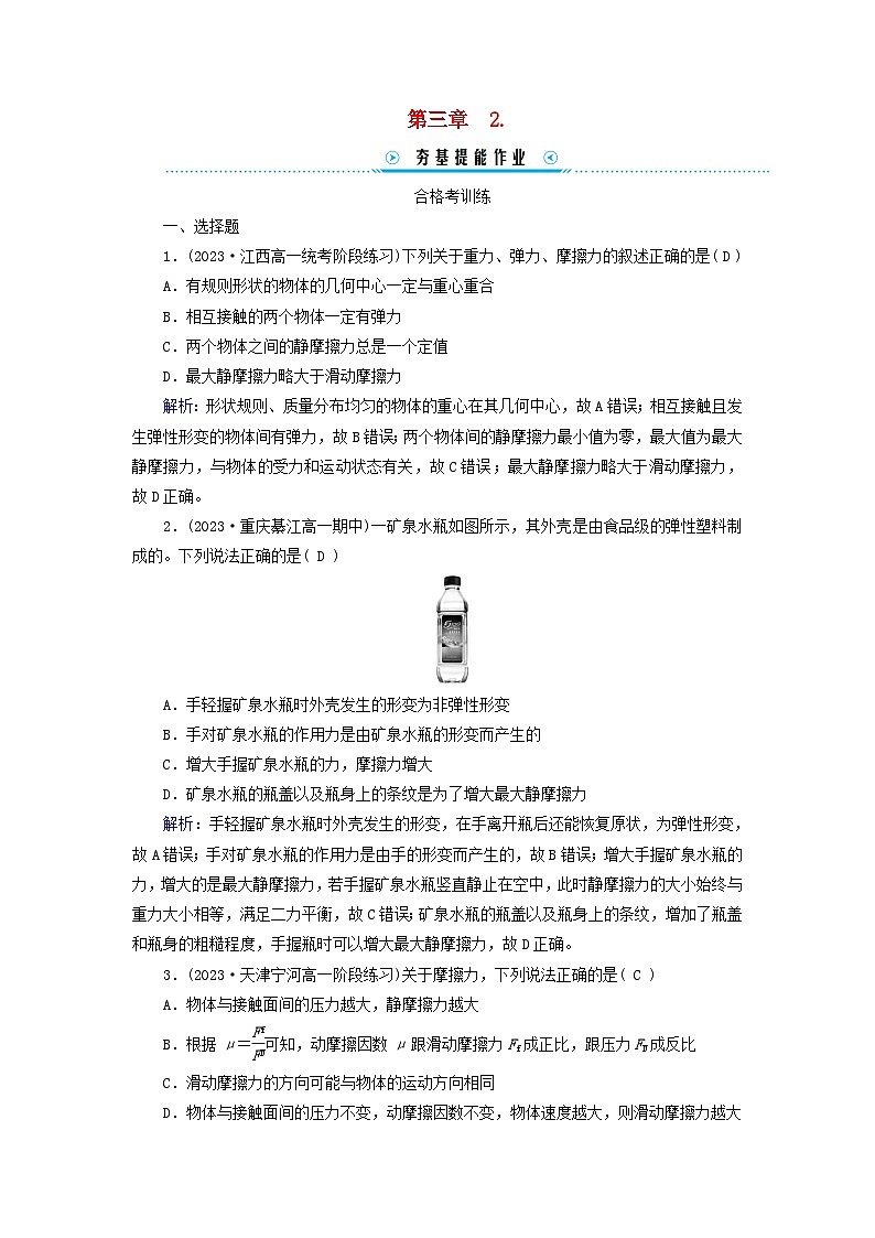 新教材适用2023_2024学年高中物理第3章相互作用__力2摩擦力提能作业新人教版必修第一册第1页