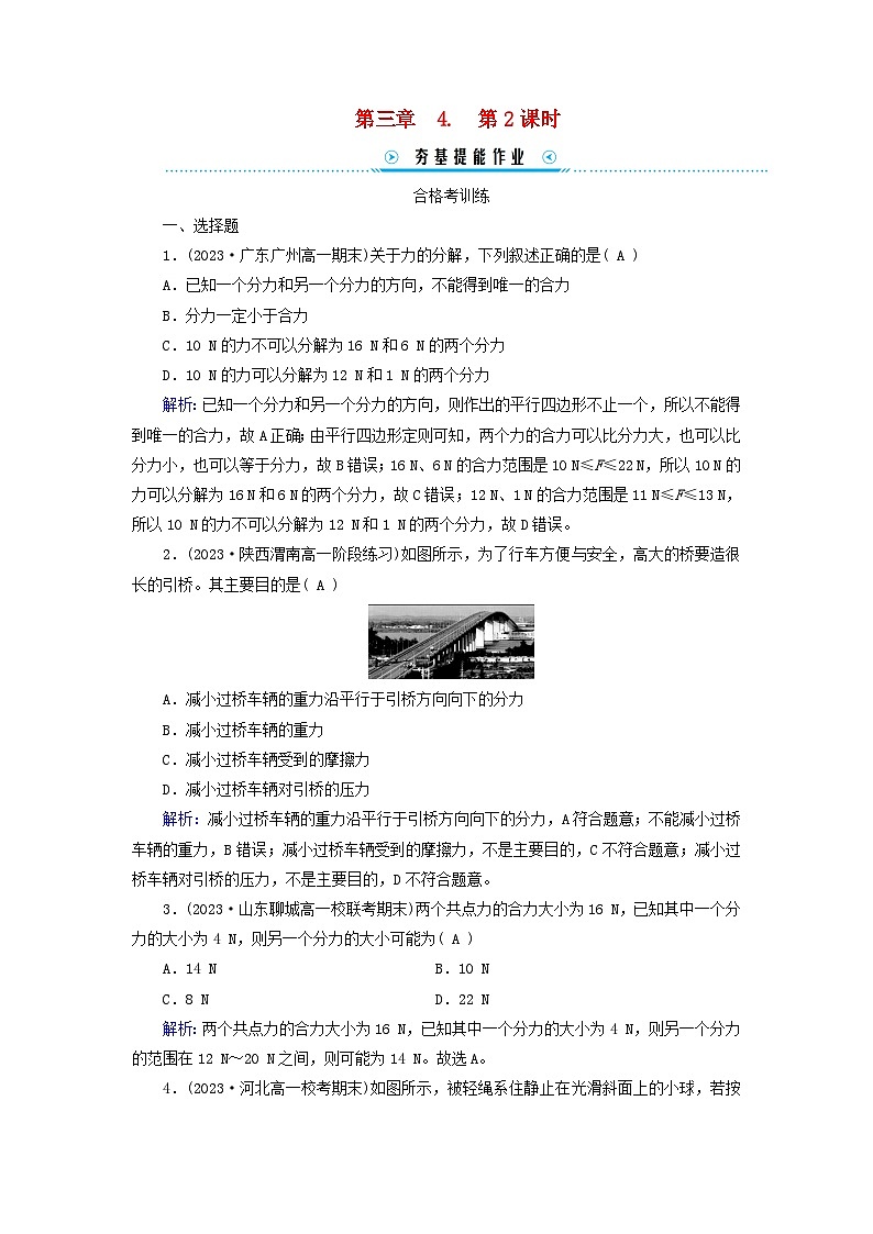 新教材适用2023_2024学年高中物理第3章相互作用__力4力的合成和分解第2课时力的效果分解法和力的正交分解法提能作业新人教版必修第一册第1页
