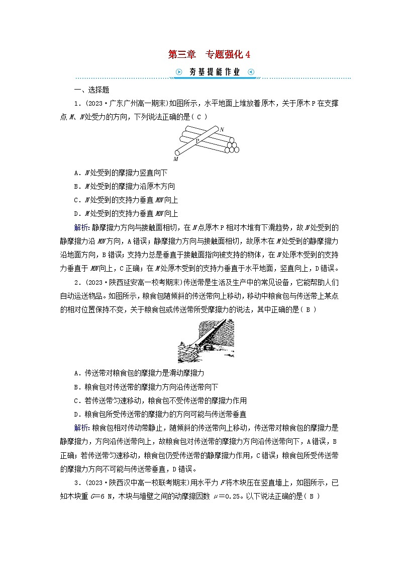 新教材适用2023_2024学年高中物理第3章相互作用__力专题强化4摩擦力的综合分析提能作业新人教版必修第一册第1页