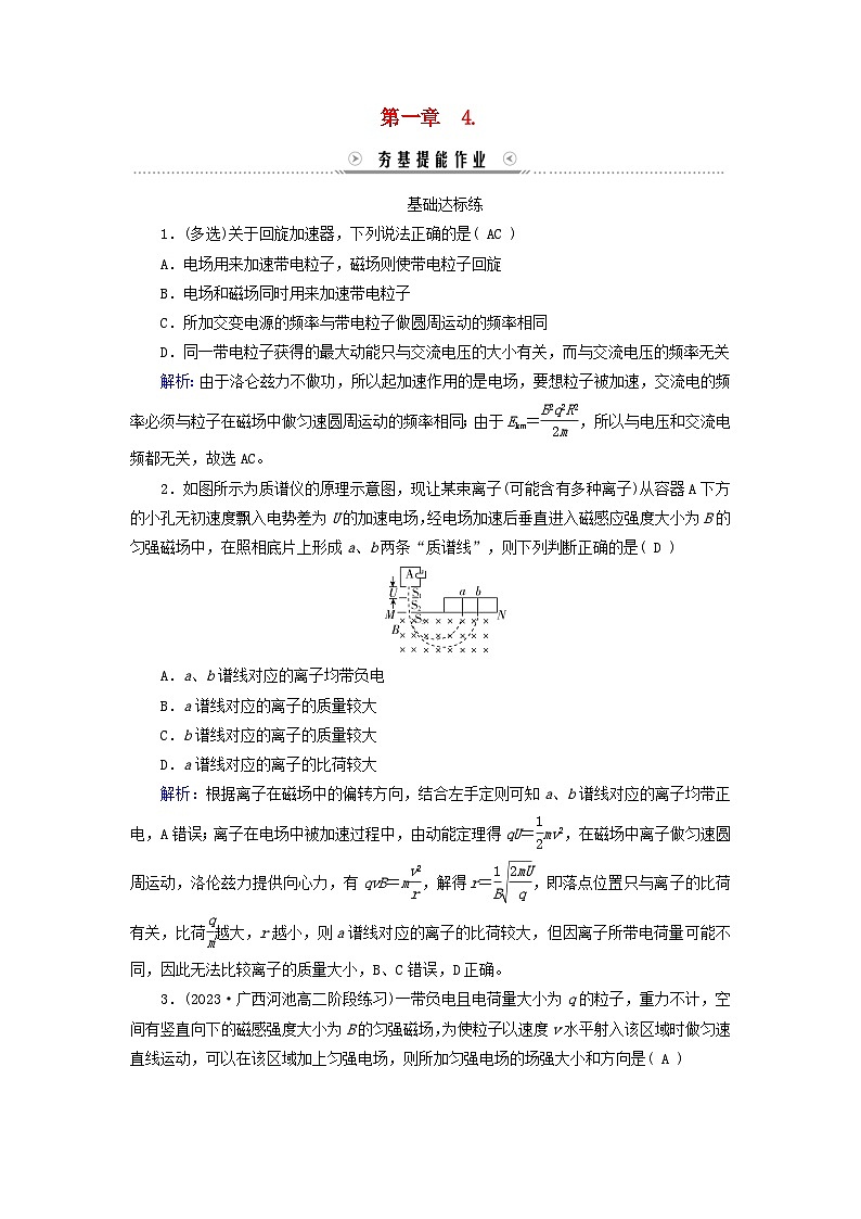 新教材适用2023_2024学年高中物理第1章安培力与洛伦兹力4质谱仪与回旋加速器提能作业新人教版选择性必修第二册第1页
