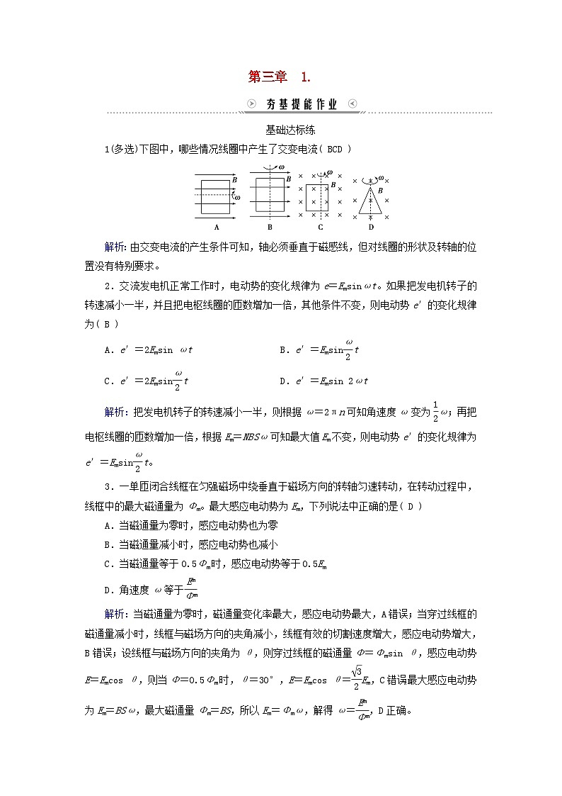 新教材适用2023_2024学年高中物理第3章交变电流1交变电流提能作业新人教版选择性必修第二册第1页