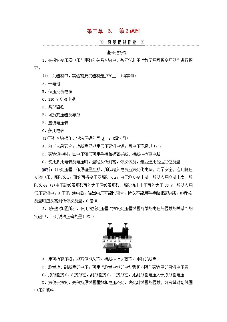新教材适用2023_2024学年高中物理第3章交变电流3变压器第2课时探究变压器原副线圈电压与匝数的关系提能作业新人教版选择性必修第二册第1页