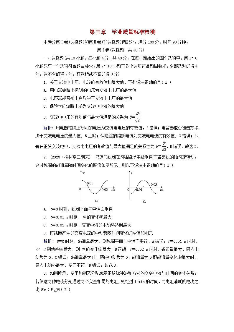 新教材适用2023_2024学年高中物理第3章交变电流学业质量标准检测新人教版选择性必修第二册第1页