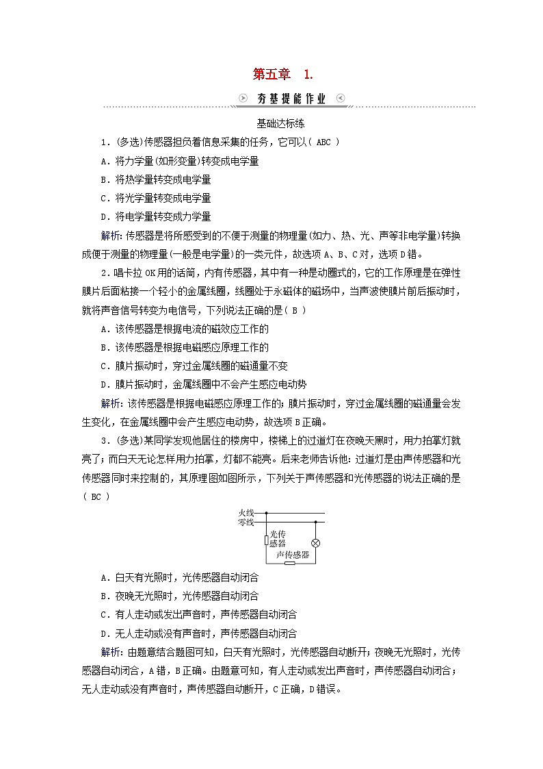 新教材适用2023_2024学年高中物理第5章传感器1认识传感器提能作业新人教版选择性必修第二册第1页