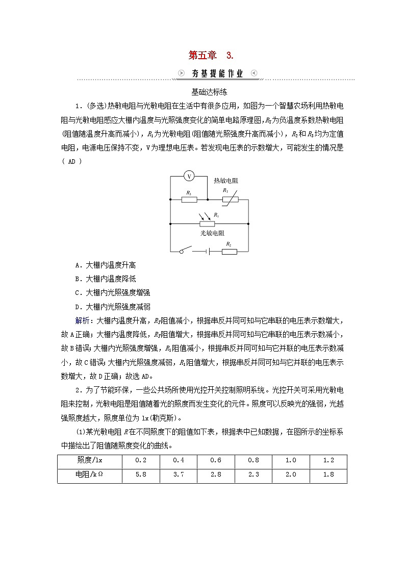 新教材适用2023_2024学年高中物理第5章传感器3利用传感器制作简单的自动控制装置提能作业新人教版选择性必修第二册第1页