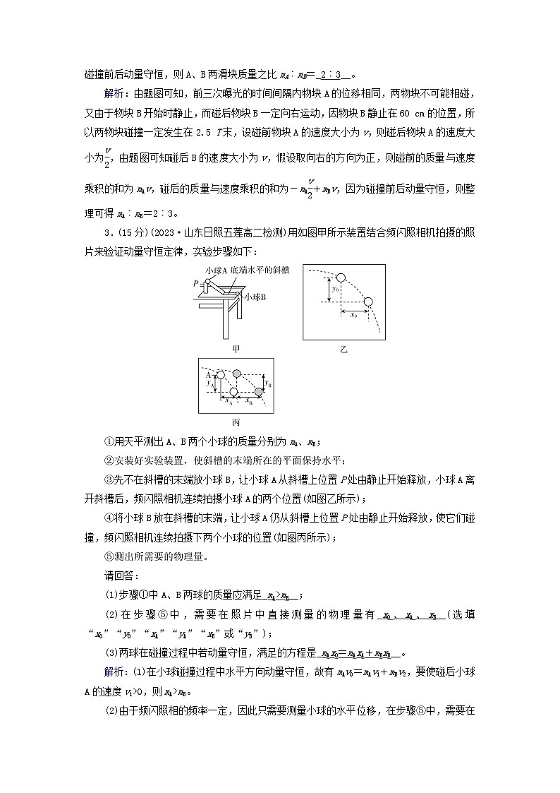 新教材适用2023_2024学年高中物理第1章动量守恒定律4实验:验证动量守恒定律提能作业新人教版选择性必修第一册第2页