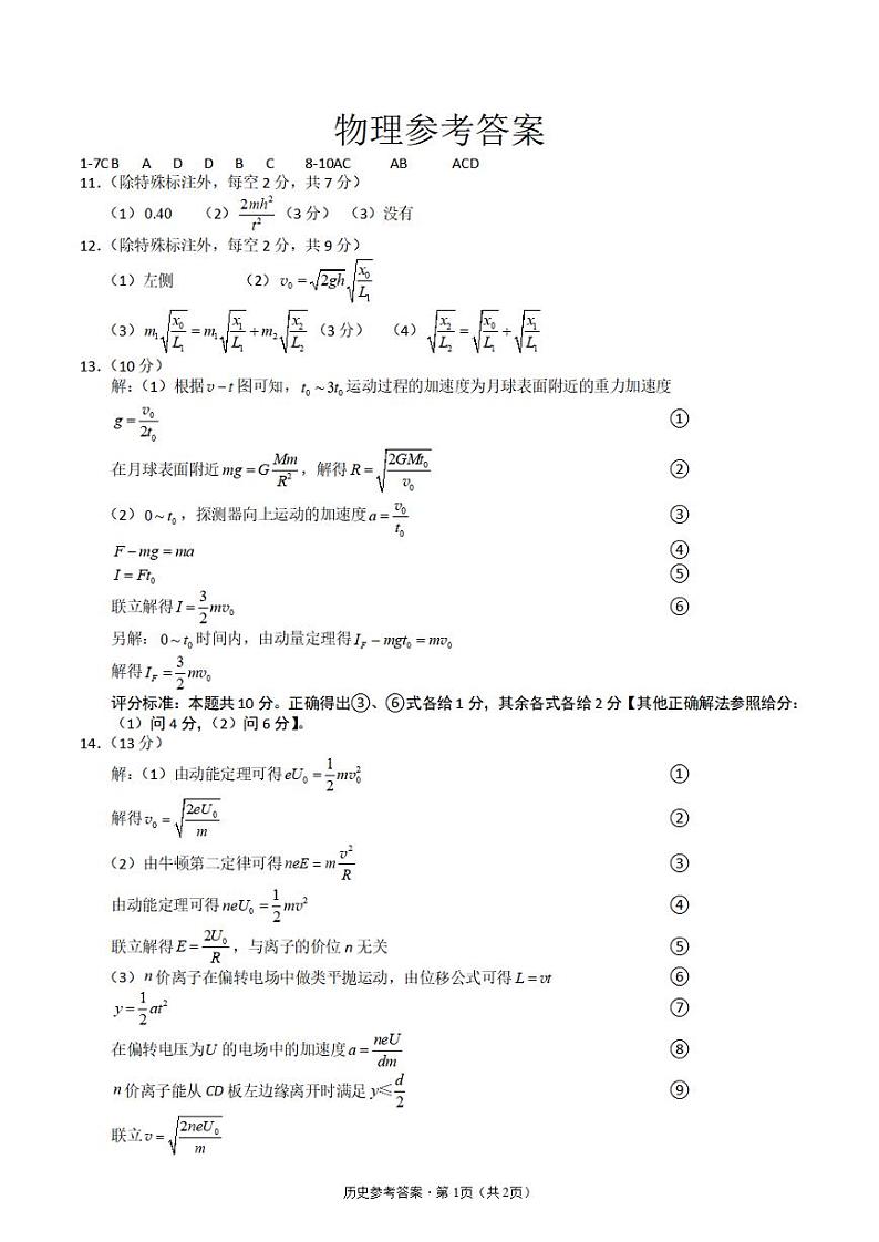 重庆市第八中学2023-2024学年高三上学期高考适应性月考(二)物理答案第1页