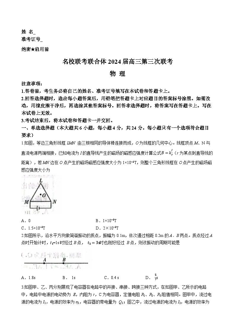 2024湖南省名校联考联合体高三上学期第三次联考物理试卷含解析01