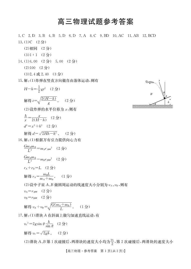 山西省部分名校2023-2024学年高三上学期10月联考物理答案第1页