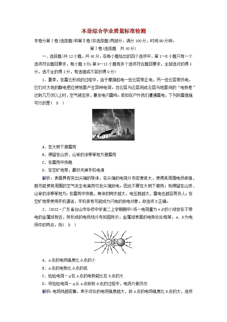 新教材2023年高中物理本冊綜合學業(yè)質(zhì)量標準檢測新人教版必修第三冊第1頁