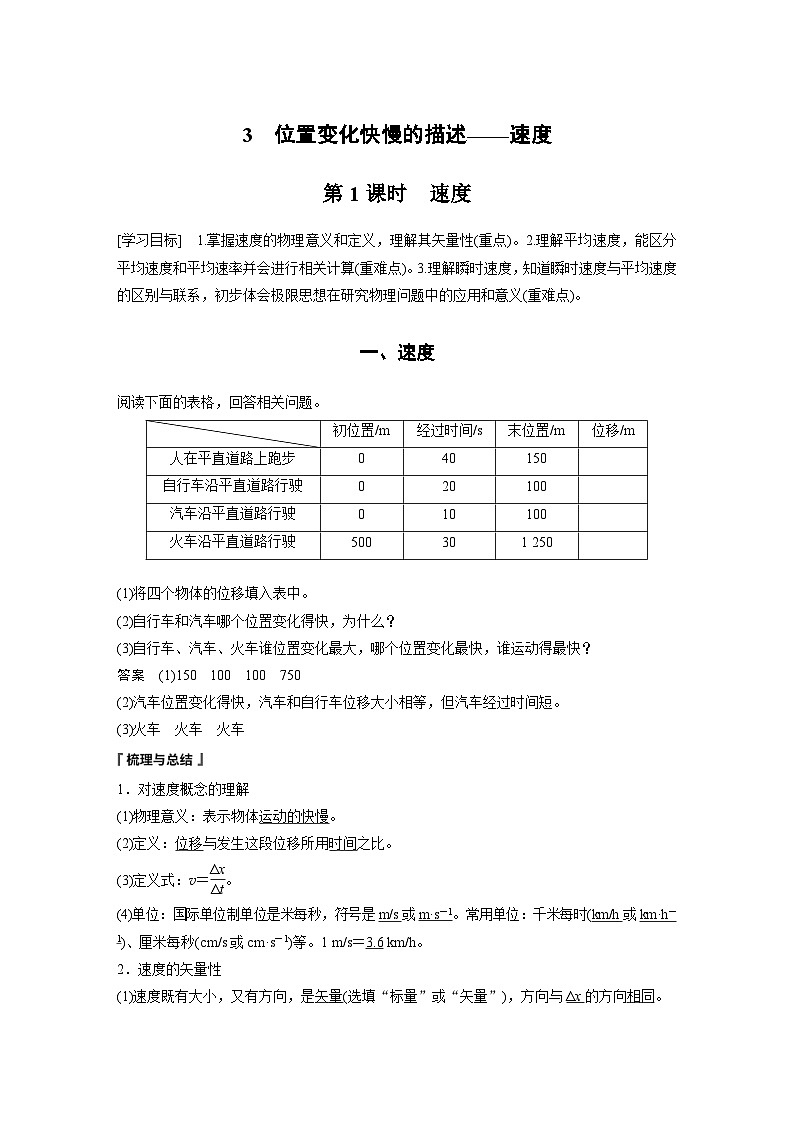 人教版高中物理新教材同步讲义 必修第一册第1章 3 第1课时 速度(含解析)第1页