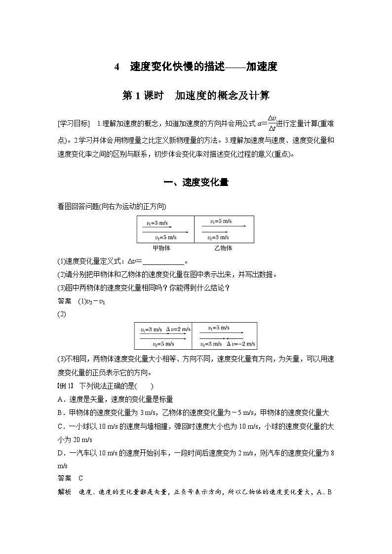 人教版高中物理新教材同步講義 必修第一冊(cè)第1章　4　第1課時(shí)　加速度的概念及計(jì)算（含解析）第1頁