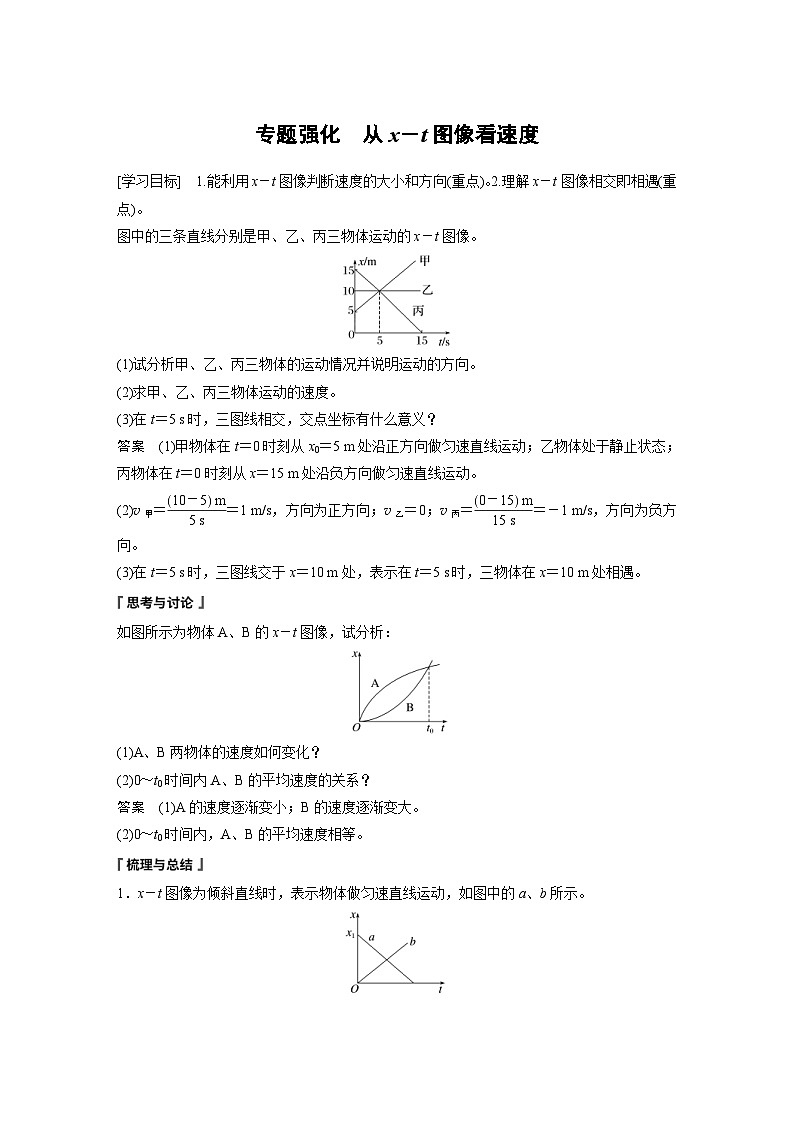 人教版高中物理新教材同步讲义 必修第一册第1章 专题强化 从x-t图像看速度(含解析)01