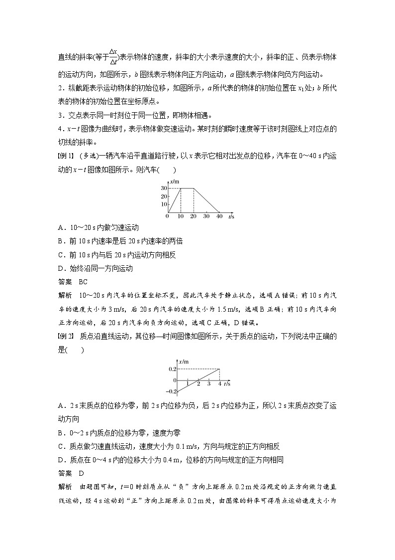 人教版高中物理新教材同步讲义 必修第一册第1章 专题强化 从x-t图像看速度(含解析)02