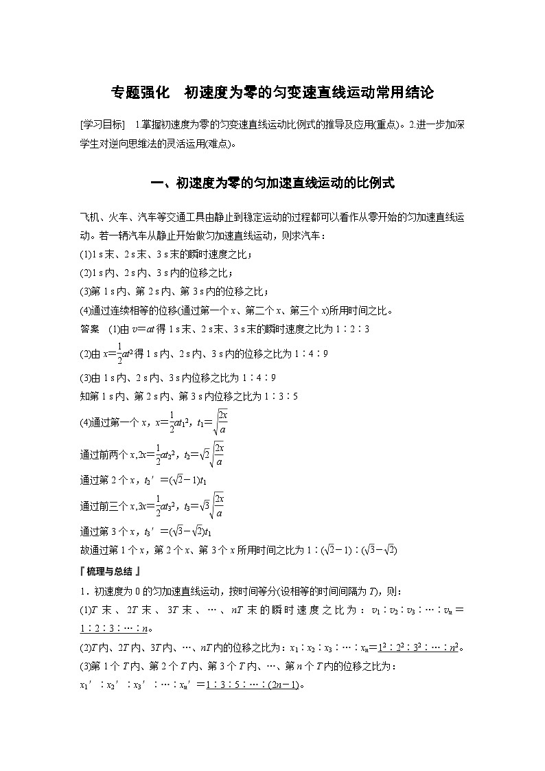 人教版高中物理新教材同步讲义 必修第一册第2章 专题强化 初速度为零的匀变速直线运动常用结论(含解析)第1页