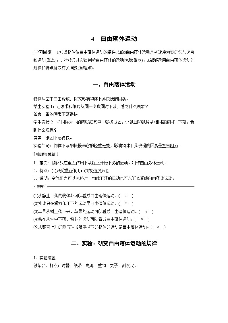人教版高中物理新教材同步讲义 必修第一册第2章 4 自由落体运动(含解析)01