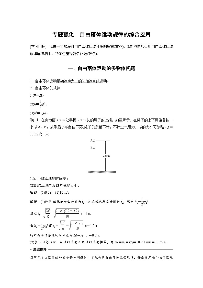 人教版高中物理新教材同步讲义 必修第一册第2章 专题强化 自由落体运动规律的综合应用(含解析)第1页