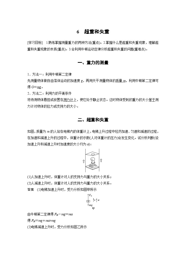 人教版高中物理新教材同步讲义 必修第一册第4章 6 超重和失重(含解析)第1页