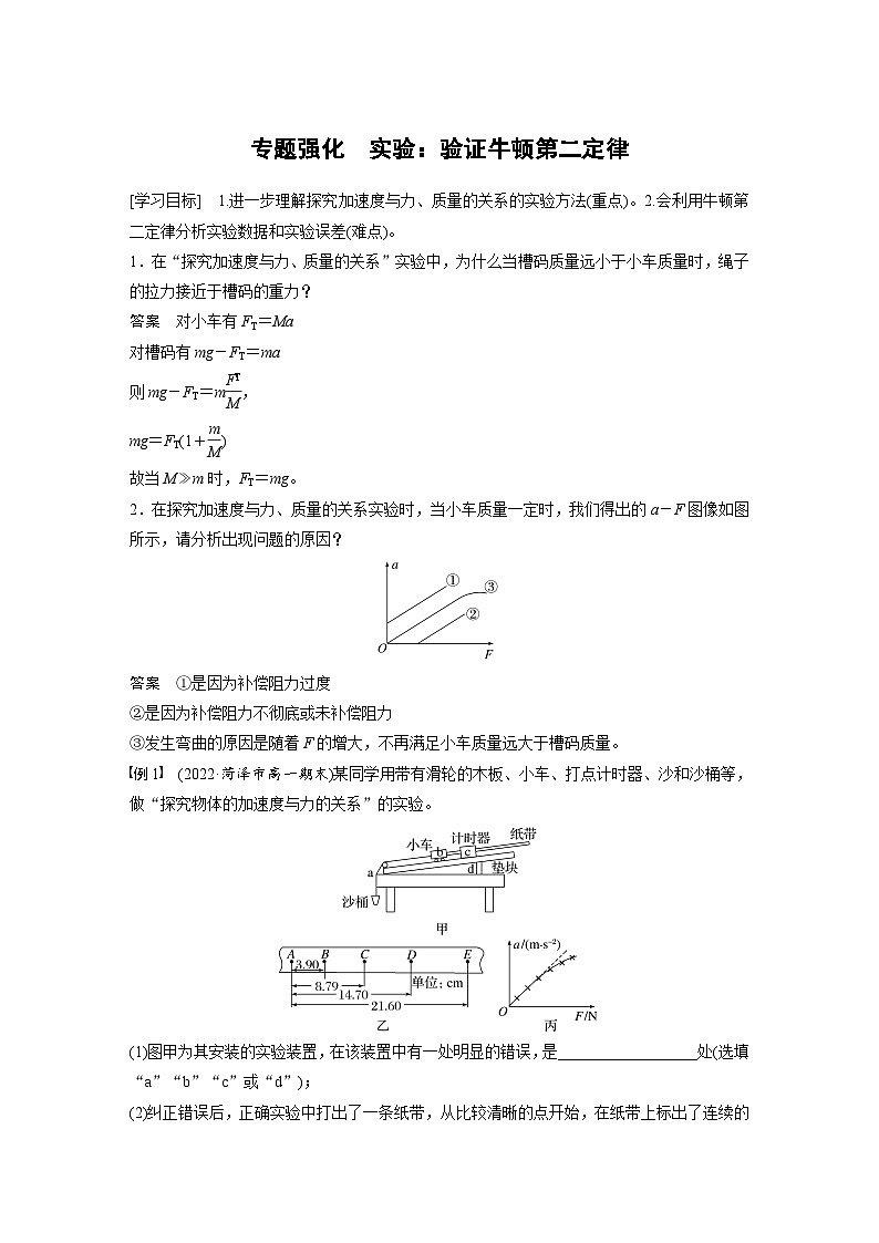人教版高中物理新教材同步讲义 必修第一册第4章 专题强化 实验:验证牛顿第二定律(含解析)01