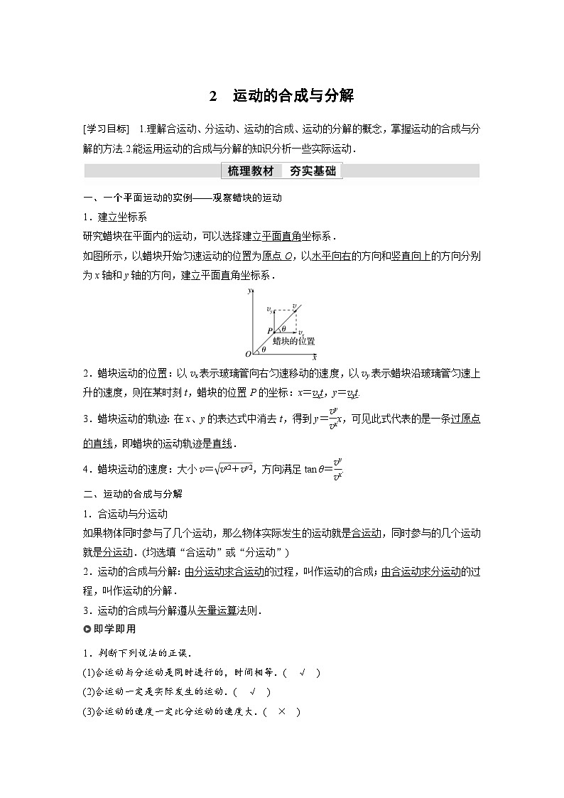 人教版高中物理新教材同步讲义必修第二册 第5章 2 运动的合成与分解(含解析)第1页
