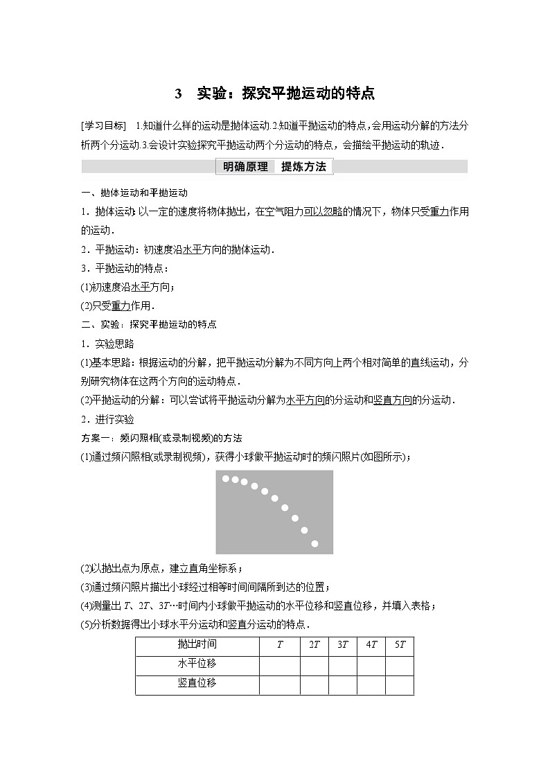人教版高中物理新教材同步讲义必修第二册 第5章 3 实验:探究平抛运动的特点(含解析)第1页