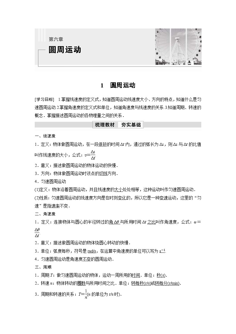 人教版高中物理新教材同步讲义必修第二册 第6章 1 圆周运动(含解析)第1页