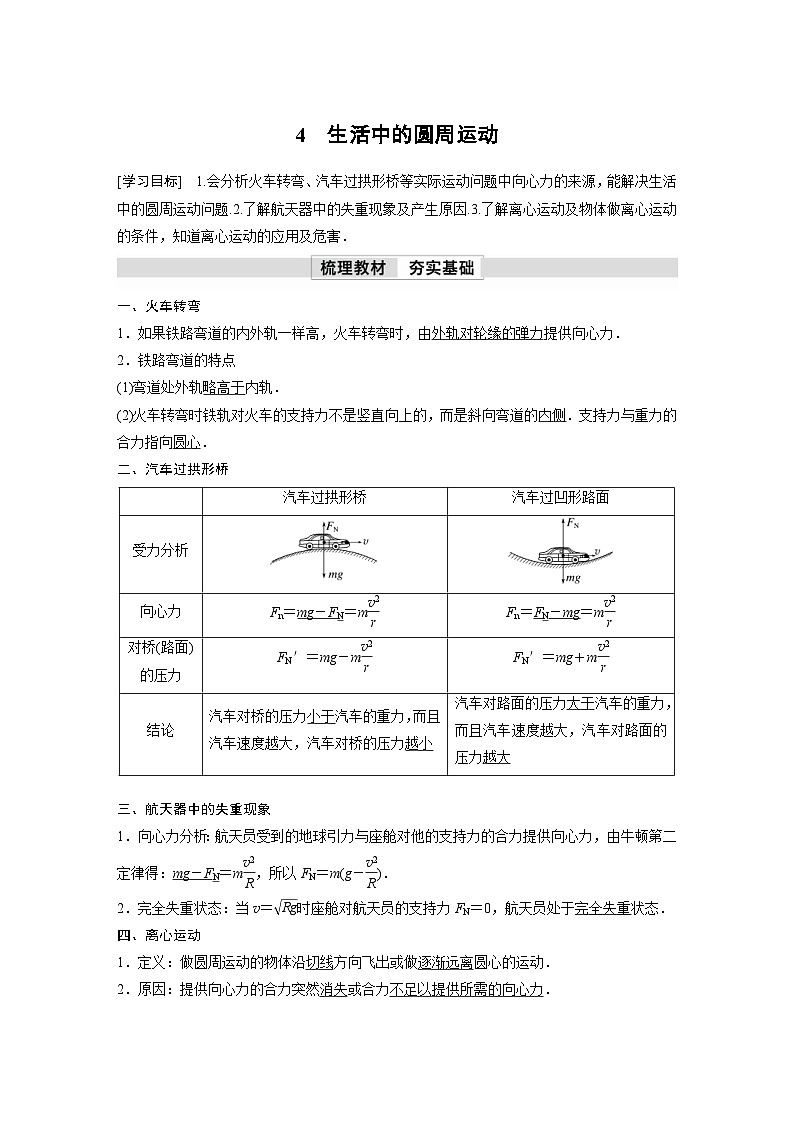 人教版高中物理新教材同步讲义必修第二册 第6章 4 生活中的圆周运动(含解析)第1页