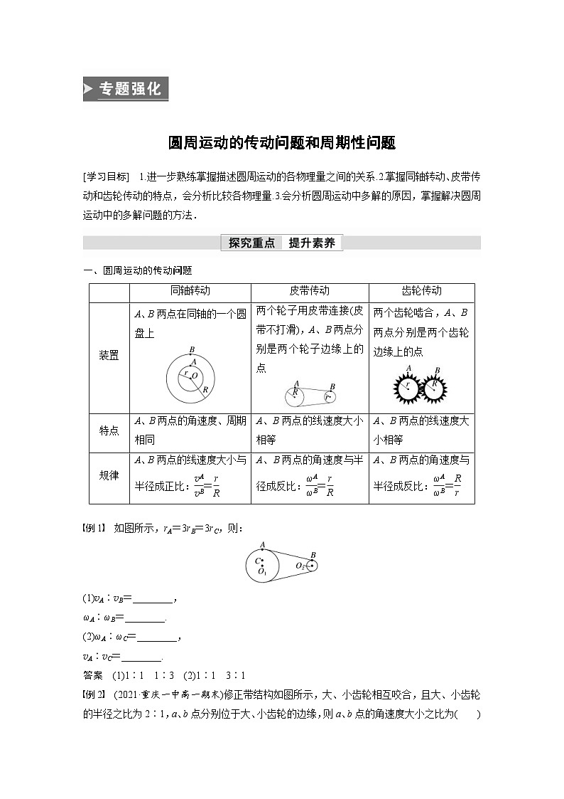 人教版高中物理新教材同步讲义必修第二册 第6章 专题强化 圆周运动的传动问题和周期性问题(含解析)01