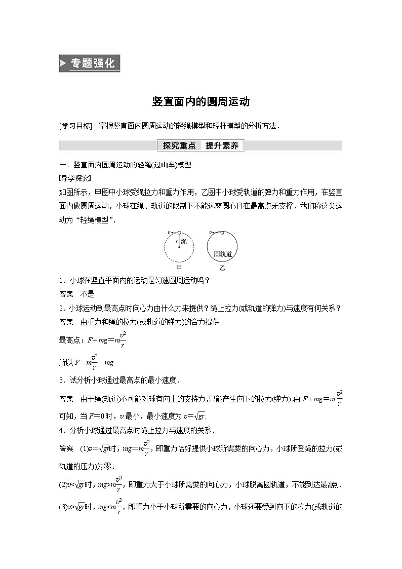 人教版高中物理新教材同步讲义必修第二册 第6章 专题强化 竖直面内的圆周运动(含解析)第1页