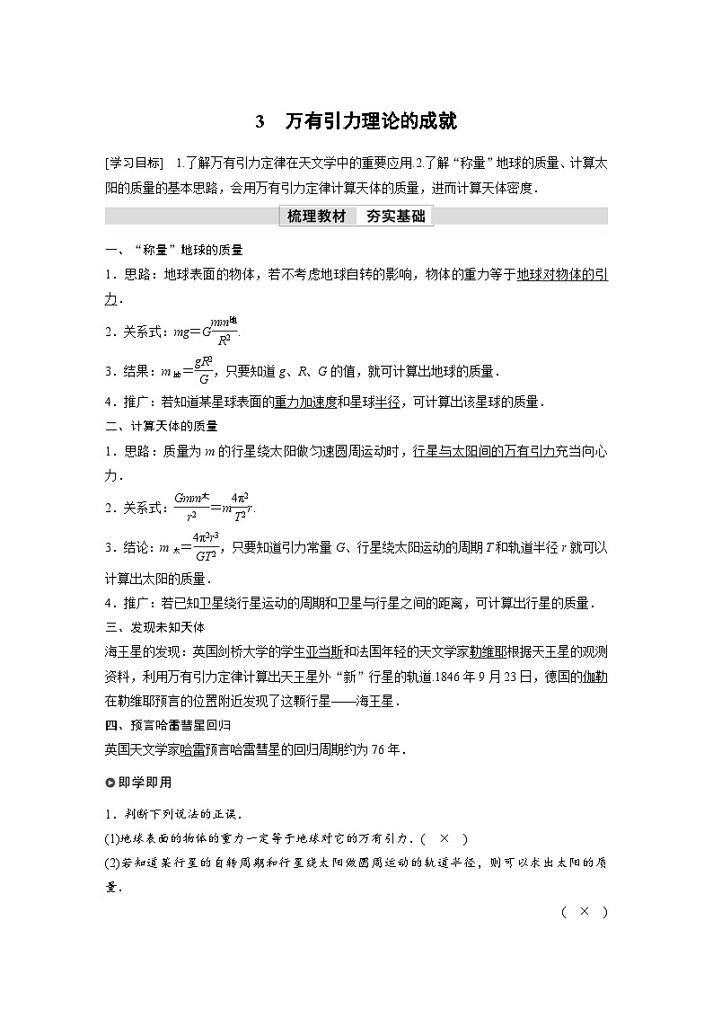 人教版高中物理新教材同步讲义必修第二册 第7章 3 万有引力理论的成就(含解析)第1页