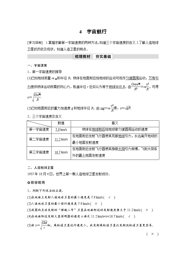 人教版高中物理新教材同步讲义必修第二册 第7章 4 宇宙航行(含解析)第1页